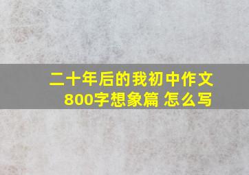 二十年后的我初中作文800字想象篇 怎么写